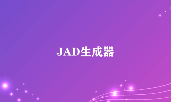 JAD生成器