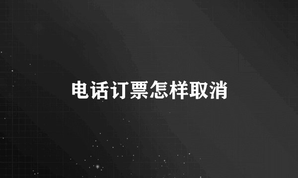 电话订票怎样取消