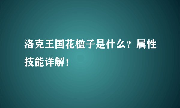 洛克王国花楹子是什么？属性技能详解！