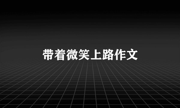 带着微笑上路作文