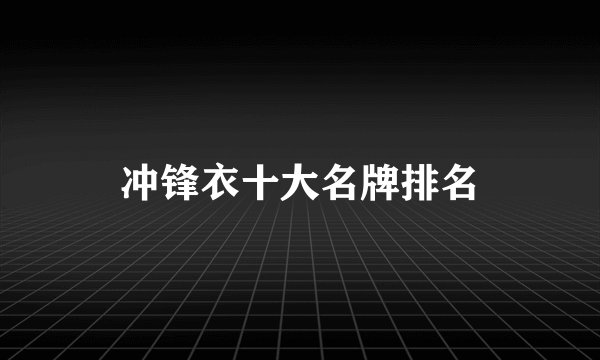 冲锋衣十大名牌排名