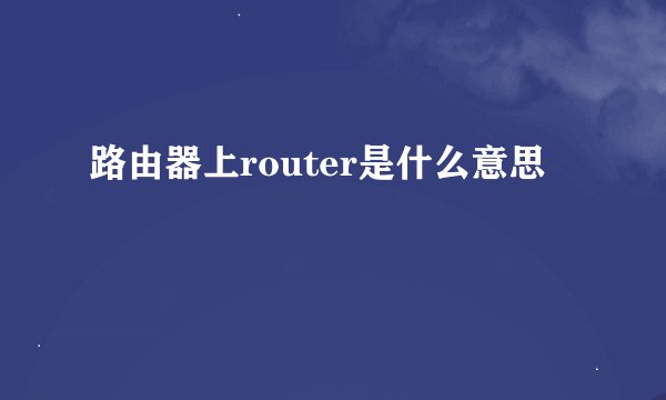 路由器上router是什么意思