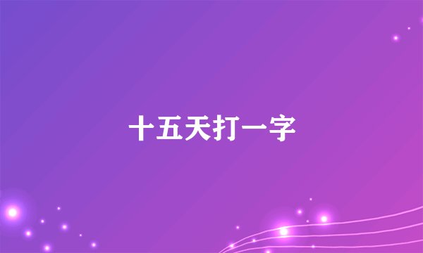 十五天打一字