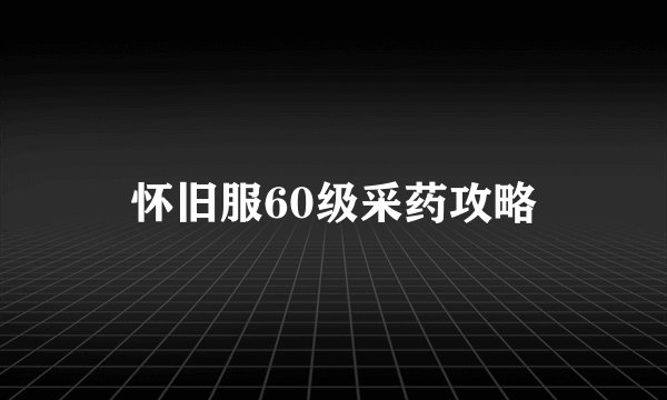 怀旧服60级采药攻略