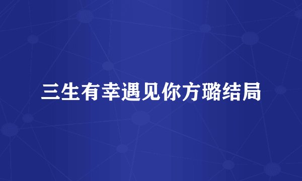 三生有幸遇见你方璐结局