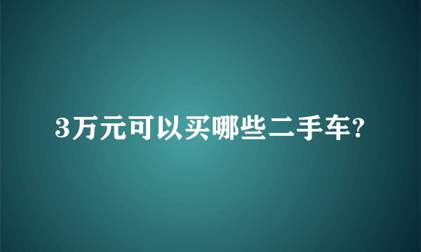 3万元可以买哪些二手车?