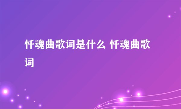 忏魂曲歌词是什么 忏魂曲歌词
