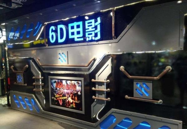 4D 、5D、6D、7D、9D电影