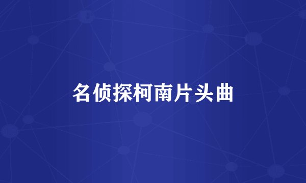 名侦探柯南片头曲