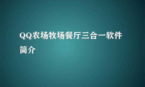 QQ农场牧场餐厅三合一软件简介