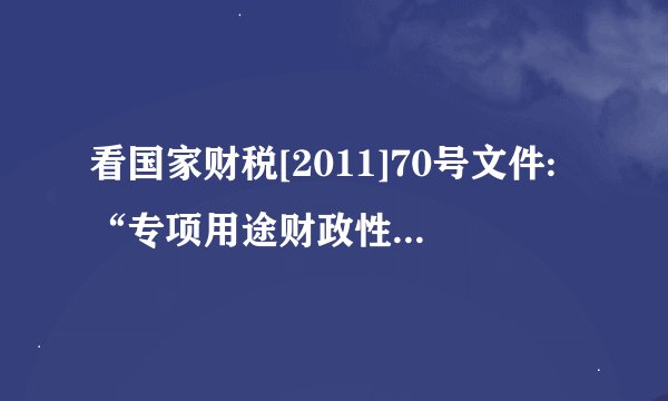 看国家财税[2011]70号文件:“专项用途财政性资金所得税处理”越看越糊涂