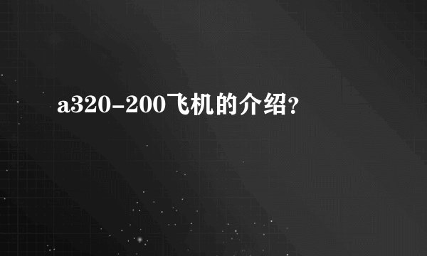 a320-200飞机的介绍？