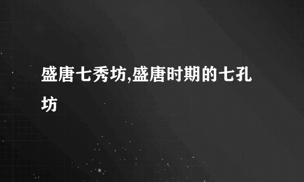 盛唐七秀坊,盛唐时期的七孔坊