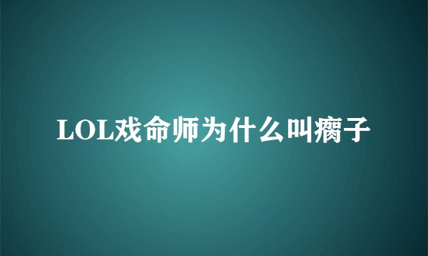 LOL戏命师为什么叫瘸子