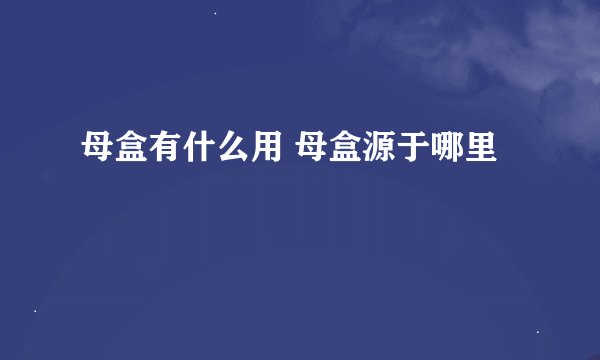 母盒有什么用 母盒源于哪里