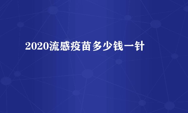 2020流感疫苗多少钱一针