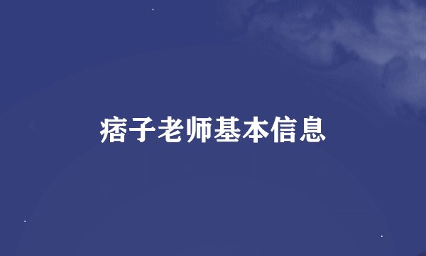 痞子老师基本信息