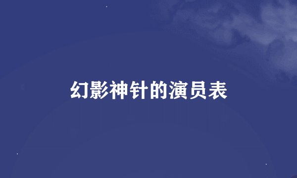 幻影神针的演员表
