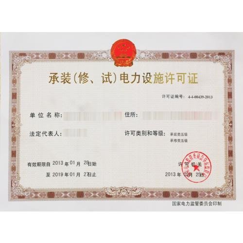 如何办理承装(修、试) 电力设施许可证?