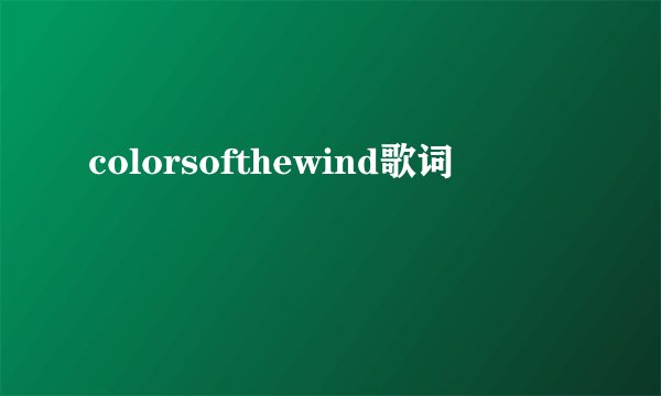 colorsofthewind歌词