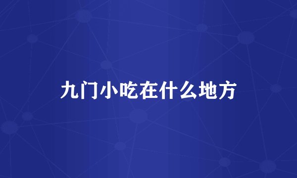 九门小吃在什么地方