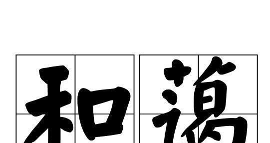 和蔼的意思怎么解释