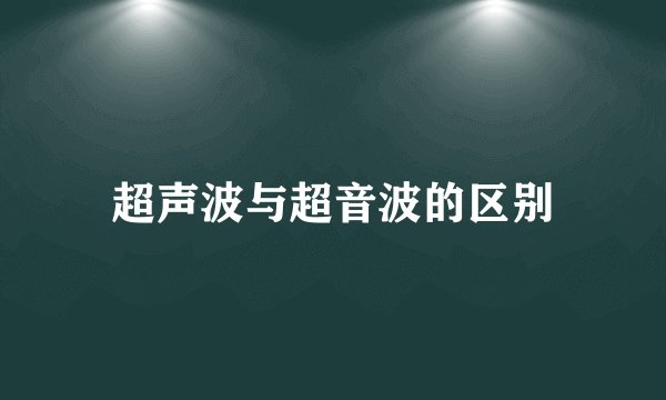 超声波与超音波的区别