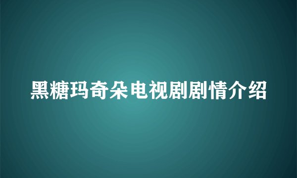 黑糖玛奇朵电视剧剧情介绍