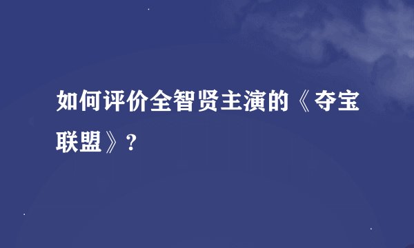 如何评价全智贤主演的《夺宝联盟》?