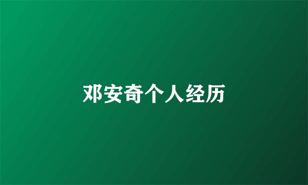 邓安奇个人经历