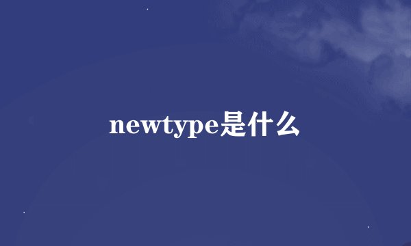 newtype是什么