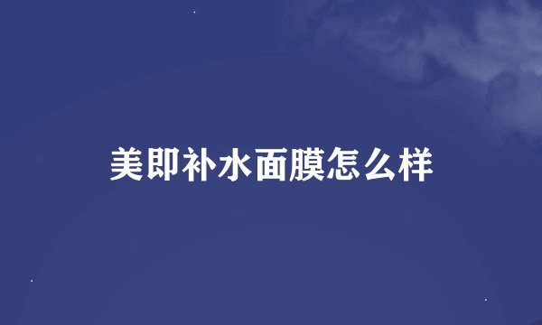 美即补水面膜怎么样