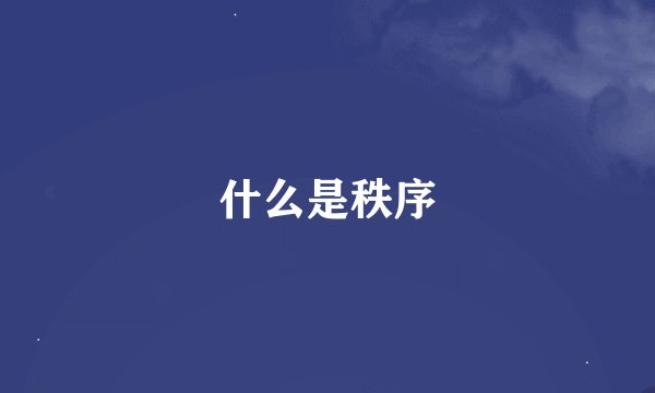 什么是秩序