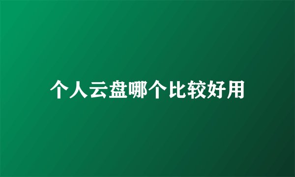个人云盘哪个比较好用