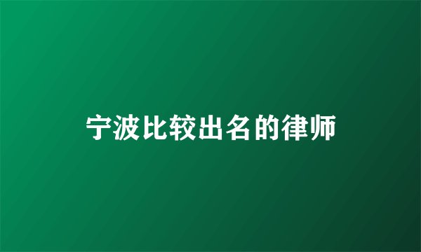 宁波比较出名的律师