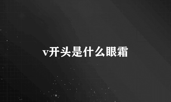 v开头是什么眼霜