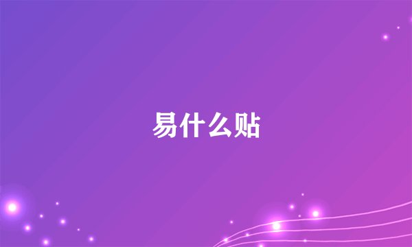 易什么贴