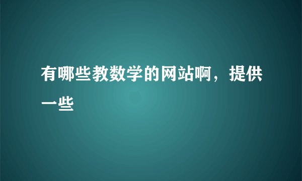 有哪些教数学的网站啊,提供一些