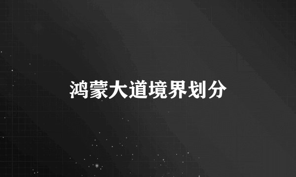 鸿蒙大道境界划分