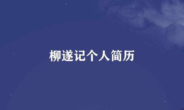柳遂记个人简历