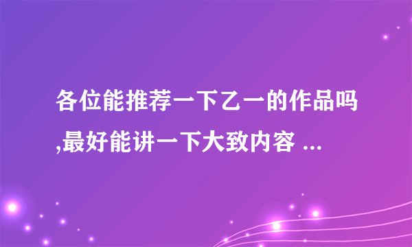 各位能推荐一下乙一的作品吗,最好能讲一下大致内容 ? - 知乎