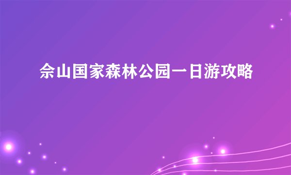 佘山国家森林公园一日游攻略