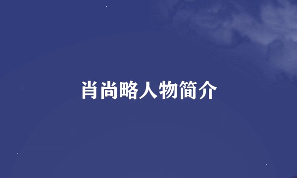 肖尚略人物简介