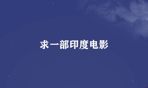 求一部印度电影