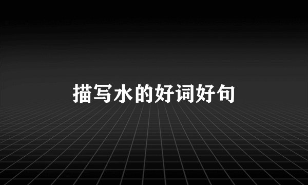 描写水的好词好句