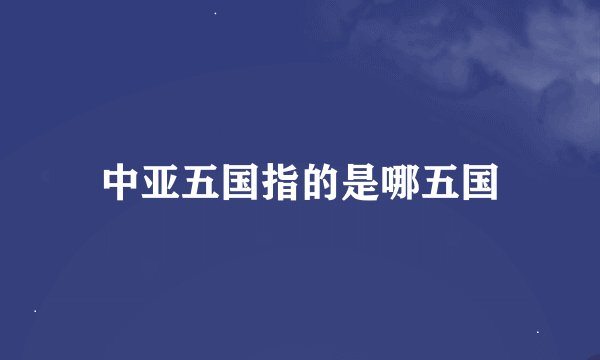 中亚五国指的是哪五国