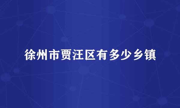 徐州市贾汪区有多少乡镇