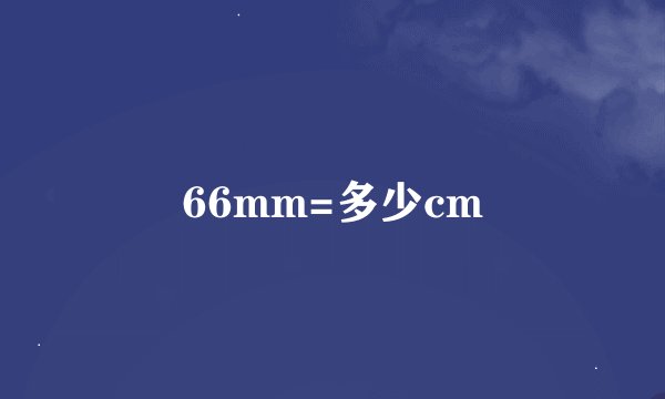 66mm=多少cm