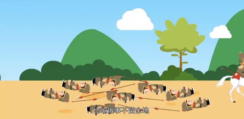 斩尽杀绝的意思