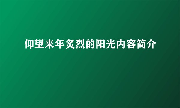 仰望来年炙烈的阳光内容简介